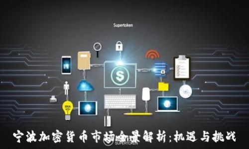   
寧波加密貨幣市場全景解析：機(jī)遇與挑戰(zhàn)