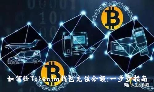 如何給Tokenim錢包充值余額：一步步指南