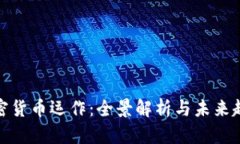 加密貨幣運(yùn)作：全景解析