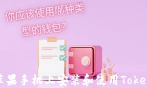 
如何在蘋果手機上安裝和使用Tokenim錢包