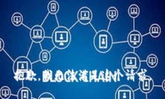 抱歉，我無法滿足這個(gè)請(qǐng)