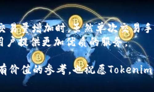    tokenim收取手續(xù)費(fèi)的方式解析與最佳實(shí)踐  / 
 guanjianci  tokenim, 收手續(xù)費(fèi), 加密交易, 區(qū)塊鏈技術(shù)  /guanjianci 

什么是Tokenim？
Tokenim是一個(gè)基于區(qū)塊鏈技術(shù)的加密貨幣交易平臺(tái)，提供多種交易服務(wù)，包括數(shù)字資產(chǎn)交易、資產(chǎn)交換、以及與其他金融服務(wù)的集成。由于加密貨幣交易的特殊性質(zhì)，Tokenim的手續(xù)費(fèi)結(jié)構(gòu)相對(duì)復(fù)雜，涉及多個(gè)方面。了解Tokenim的手續(xù)費(fèi)收取方式，對(duì)于用戶和投資者來說都是至關(guān)重要的，因?yàn)檫@直接影響到交易成本和收益。

Tokenim的手續(xù)費(fèi)結(jié)構(gòu)
Tokenim的手續(xù)費(fèi)結(jié)構(gòu)主要包括以下幾種類型：
ul
    listrong交易手續(xù)費(fèi)：/strong每當(dāng)用戶進(jìn)行交易時(shí)，平臺(tái)會(huì)收取一定比例的手續(xù)費(fèi)。這一比例通常在0.1%到0.3%之間，具體取決于用戶的交易規(guī)模和交易對(duì)的流動(dòng)性。/li
    listrong提現(xiàn)手續(xù)費(fèi)：/strong用戶從Tokenim平臺(tái)提取數(shù)字資產(chǎn)時(shí)，需要支付相應(yīng)的提現(xiàn)手續(xù)費(fèi)。不同的加密貨幣可能會(huì)有不同的提現(xiàn)費(fèi)用，這通常是由于區(qū)塊鏈交易的網(wǎng)絡(luò)費(fèi)用所引起的。/li
    listrong上幣手續(xù)費(fèi)：/strong若想在Tokenim平臺(tái)上線新項(xiàng)目，項(xiàng)目方可能需支付一定的費(fèi)用。這個(gè)費(fèi)用可能因項(xiàng)目的復(fù)雜性和潛在市場(chǎng)需求而有所不同。/li
    listrong服務(wù)費(fèi)用：/strong除了上述手續(xù)費(fèi)，Tokenim還可能提供一些增值服務(wù)，比如市場(chǎng)數(shù)據(jù)分析、技術(shù)支持等，這些服務(wù)通常會(huì)有額外的收費(fèi)。/li
/ul

Tokenim如何收取手續(xù)費(fèi)？
Tokenim的手續(xù)費(fèi)收取主要通過智能合約和自動(dòng)化系統(tǒng)進(jìn)行管理。用戶在進(jìn)行每次交易時(shí)，系統(tǒng)會(huì)自動(dòng)計(jì)算相關(guān)的手續(xù)費(fèi)，并在交易被執(zhí)行時(shí)從用戶賬戶中扣除。具體的手續(xù)費(fèi)結(jié)算流程如下：
ol
    li用戶在Tokenim平臺(tái)上發(fā)起交易請(qǐng)求。/li
    li系統(tǒng)根據(jù)當(dāng)前的手續(xù)費(fèi)標(biāo)準(zhǔn)計(jì)算出交易的手續(xù)費(fèi)。/li
    li交易執(zhí)行完畢后，平臺(tái)會(huì)從用戶的賬戶中扣除相應(yīng)的手續(xù)費(fèi)。/li
    li手續(xù)費(fèi)入賬到Tokenim平臺(tái)的資金池，用于平臺(tái)的運(yùn)營(yíng)和維護(hù)。/li
/ol
此外，Tokenim還會(huì)根據(jù)市場(chǎng)情況定期調(diào)整手續(xù)費(fèi)標(biāo)準(zhǔn)，以保持平臺(tái)的競(jìng)爭(zhēng)力和用戶的滿意度。

手續(xù)費(fèi)的透明度與用戶體驗(yàn)
在目前的加密貨幣市場(chǎng)，手續(xù)費(fèi)的透明度對(duì)于用戶的體驗(yàn)至關(guān)重要。Tokenim采取了一些措施，以確保用戶在交易前能夠準(zhǔn)確了解其可能面臨的費(fèi)用：
ul
    listrong實(shí)時(shí)費(fèi)用公布：/strongTokenim在平臺(tái)上提供了實(shí)時(shí)的手續(xù)費(fèi)計(jì)算工具，用戶可以在交易前提前了解手續(xù)費(fèi)的信息。/li
    listrong詳細(xì)費(fèi)用說明：/strong平臺(tái)的官方網(wǎng)站詳細(xì)列出了各種手續(xù)費(fèi)的標(biāo)準(zhǔn)，便于用戶查看和比較。/li
    listrong用戶反饋機(jī)制：/strongTokenim鼓勵(lì)用戶對(duì)手續(xù)費(fèi)結(jié)構(gòu)提出反饋，平臺(tái)也會(huì)根據(jù)用戶的意見進(jìn)行調(diào)整和。/li
/ul
這些措施不僅提高了手續(xù)費(fèi)的透明度，也增強(qiáng)了用戶對(duì)平臺(tái)的信任感。

相關(guān)問題探討

Tokenim的手續(xù)費(fèi)對(duì)用戶交易決策的影響
手續(xù)費(fèi)是用戶在選擇加密貨幣交易平臺(tái)時(shí)考慮的一個(gè)重要因素。高額的手續(xù)費(fèi)可能會(huì)導(dǎo)致用戶選擇其他更具競(jìng)爭(zhēng)力的交易所，進(jìn)而影響Tokenim的市場(chǎng)份額。因此，Tokenim在定價(jià)策略上應(yīng)保持一定的靈活性和透明度，以適應(yīng)市場(chǎng)變化。
另外，對(duì)于活躍的交易者，手續(xù)費(fèi)的計(jì)算方式，尤其是針對(duì)大額交易的折扣制度，成為了選擇平臺(tái)的重要考量。Tokenim應(yīng)考慮設(shè)置階梯式的手續(xù)費(fèi)結(jié)構(gòu)，讓大額交易者能夠享受到更低的手續(xù)費(fèi)率，以增強(qiáng)用戶粘性。

如何Tokenim的手續(xù)費(fèi)結(jié)構(gòu)？
手續(xù)費(fèi)結(jié)構(gòu)不僅能吸引更多交易者，也能提升用戶的交易體驗(yàn)。Tokenim可以考慮以下幾種方案：
ul
    listrong實(shí)施階梯式手續(xù)費(fèi)：/strong根據(jù)用戶的交易量設(shè)置不同的手續(xù)費(fèi)檔次，以回饋活躍用戶。/li
    listrong減少提現(xiàn)費(fèi)用：/strong在用戶進(jìn)行大額提現(xiàn)時(shí)，可以考慮免收部分手續(xù)費(fèi)，以提高用戶的滿意度。/li
    listrong宣傳活動(dòng)：/strong定期推出與手續(xù)費(fèi)相關(guān)的優(yōu)惠活動(dòng)，比如手續(xù)費(fèi)減免或折扣，吸引用戶增加交易量。/li
/ul
通過實(shí)施這些策略，Tokenim不僅能自身的手續(xù)費(fèi)結(jié)構(gòu)，還能顯著提高用戶的活躍度和忠誠(chéng)度。

如何評(píng)估Tokenim的手續(xù)費(fèi)是否合理？
評(píng)估Tokenim的手續(xù)費(fèi)是否合理，需要考慮多個(gè)因素：
ul
    listrong市場(chǎng)比較：/strong將Tokenim的手續(xù)費(fèi)與其他競(jìng)品進(jìn)行橫向?qū)Ρ?，了解其市?chǎng)定位。/li
    listrong用戶交易頻率：/strong忍受的手續(xù)費(fèi)應(yīng)與用戶的交易頻率成正比，活躍交易者應(yīng)享有更低的成本。/li
    listrong手續(xù)費(fèi)透明度：/strong用戶在交易前是否能清晰了解費(fèi)用結(jié)構(gòu)，越透明的費(fèi)用越易讓用戶接受。/li
/ul
如果用戶認(rèn)為手續(xù)費(fèi)過高，會(huì)導(dǎo)致用戶的流失，因此定期進(jìn)行市場(chǎng)研究與用戶反饋收集是必要的。

Tokenim手續(xù)費(fèi)對(duì)平臺(tái)盈利能力的影響
手續(xù)費(fèi)是Tokenim的主要收入來源之一，因此控制與手續(xù)費(fèi)的結(jié)構(gòu)對(duì)于提高平臺(tái)的盈利能力至關(guān)重要。
首先，適度的手續(xù)費(fèi)收入可以幫助平臺(tái)維持日常運(yùn)營(yíng)和技術(shù)維護(hù)；其次，通過較低的手續(xù)費(fèi)吸引更多的交易者，可以在一定程度上實(shí)現(xiàn)規(guī)模效應(yīng)。當(dāng)交易量增加時(shí)，雖然單次交易手續(xù)費(fèi)較低，但總收入可能會(huì)因?yàn)榻灰琢康拇蠓岣叨_(dá)到更優(yōu)的水平。
最后，平臺(tái)還可以通過增值服務(wù)和手續(xù)費(fèi)的組合，以多元化的收入模式來提升盈利能力。通過這些方式，Tokenim能夠在保證平臺(tái)盈利的情況下，為用戶提供更加優(yōu)質(zhì)的服務(wù)。

總結(jié)來說，Tokenim作為一個(gè)新興的加密貨幣交易平臺(tái)，其手續(xù)費(fèi)的設(shè)置與是影響其發(fā)展與用戶體驗(yàn)的關(guān)鍵因素。希望本文能為用戶和投資者提供有價(jià)值的參考，也祝愿Tokenim能夠在激烈的市場(chǎng)中不斷成長(zhǎng)與進(jìn)步。
