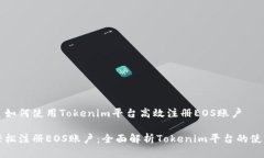 主如何使用Tokenim平臺(tái)高效