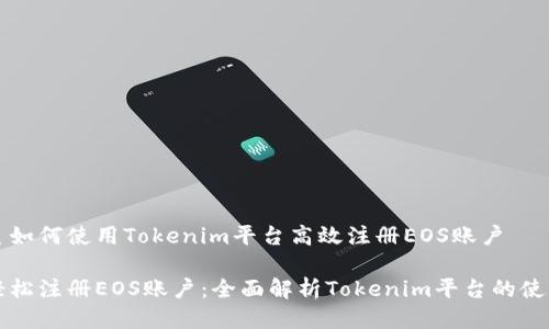 主如何使用Tokenim平臺高效注冊EOS賬戶

輕松注冊EOS賬戶：全面解析Tokenim平臺的使用