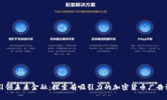 引領(lǐng)未來(lái)金融：探索有吸