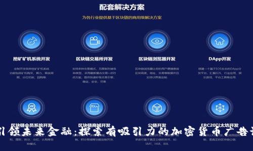 引領(lǐng)未來金融：探索有吸引力的加密貨幣廣告語