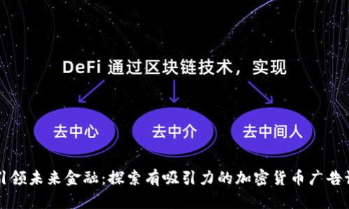 引領(lǐng)未來金融：探索有吸引力的加密貨幣廣告語