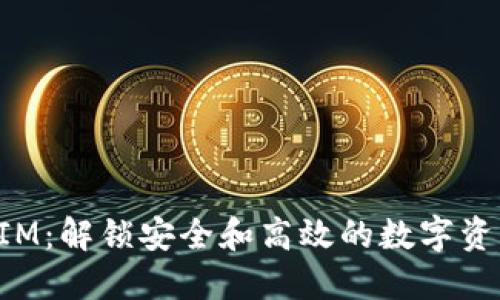 TokenIM：解鎖安全和高效的數(shù)字資產(chǎn)管理