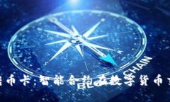 深入探討Tokenim轉(zhuǎn)幣卡：智