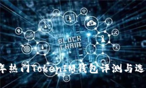 2023年熱門TokenIM錢包評(píng)測(cè)與選擇指南