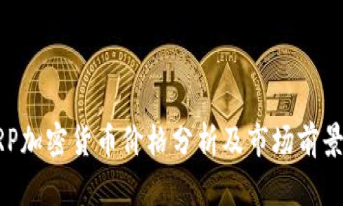 : XRP加密貨幣價(jià)格分析及市場(chǎng)前景展望