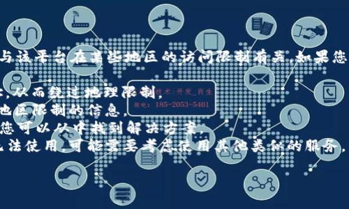 很抱歉，您提到的“tokenim不支持當(dāng)前地區(qū)”問題，可能與該平臺在某些地區(qū)的訪問限制有關(guān)。如果您在尋找特定信息或解決方案，建議您嘗試以下幾種方法：

1. **使用代理或VPN**: 這可以幫助您更改您的IP地址，從而繞過地理限制。
2. **查詢客服**: 直接聯(lián)系tokenim的客服，詢問有關(guān)地區(qū)限制的信息。
3. **查看用戶社區(qū)**: 有些用戶可能在討論類似問題，您可以從中找到解決方案。
4. **考慮替代平臺**: 如果tokenim在您的地區(qū)一直無法使用，可能需要考慮使用其他類似的服務(wù)。

如果您有其他問題或者需要進(jìn)一步的幫助，請告訴我！