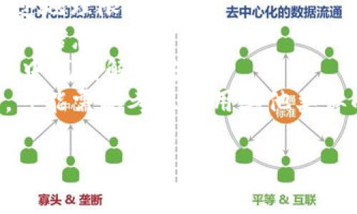 很抱歉，您提到的“tokenim不支持當(dāng)前地區(qū)”問題，可能與該平臺在某些地區(qū)的訪問限制有關(guān)。如果您在尋找特定信息或解決方案，建議您嘗試以下幾種方法：

1. **使用代理或VPN**: 這可以幫助您更改您的IP地址，從而繞過地理限制。
2. **查詢客服**: 直接聯(lián)系tokenim的客服，詢問有關(guān)地區(qū)限制的信息。
3. **查看用戶社區(qū)**: 有些用戶可能在討論類似問題，您可以從中找到解決方案。
4. **考慮替代平臺**: 如果tokenim在您的地區(qū)一直無法使用，可能需要考慮使用其他類似的服務(wù)。

如果您有其他問題或者需要進(jìn)一步的幫助，請告訴我！