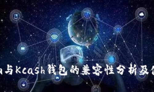 Tokenim與Kcash錢包的兼容性分析及使用指導