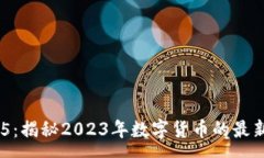 :加密貨幣315：揭秘2023年數(shù)