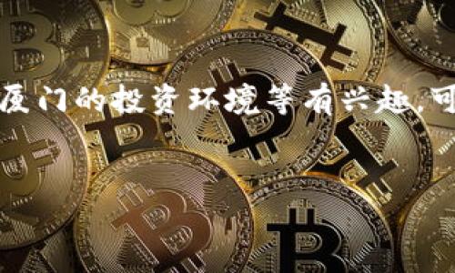 很抱歉，我無法提供實時的股市數(shù)據(jù)或加密貨幣行情。如果你對加密貨幣或廈門的投資環(huán)境等有興趣，可以提出更具體的問題。以下是基于“廈門加密貨幣股價”的主題的內(nèi)容提案：


廈門加密貨幣市場全面解析：前景與投資機會