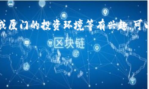 很抱歉，我無法提供實時的股市數(shù)據(jù)或加密貨幣行情。如果你對加密貨幣或廈門的投資環(huán)境等有興趣，可以提出更具體的問題。以下是基于“廈門加密貨幣股價”的主題的內(nèi)容提案：


廈門加密貨幣市場全面解析：前景與投資機會