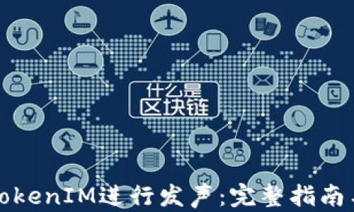 
如何使用TokenIM進(jìn)行發(fā)聲：完整指南與實(shí)用技巧