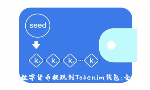 如何將數(shù)字貨幣提現(xiàn)到Tokenim錢包：全面指南