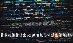 加密貨幣的法律認(rèn)定：全