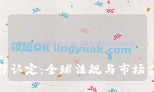 加密貨幣的法律認定：全球法規(guī)與市場監(jiān)管的現狀分析