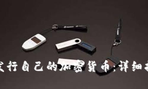 個(gè)人如何發(fā)行自己的加密貨幣：詳細(xì)指南與步驟