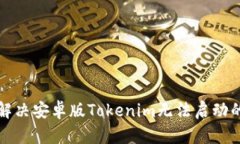 如何解決安卓版Tokenim無法