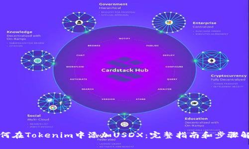 如何在Tokenim中添加USDX：完整指南和步驟解析