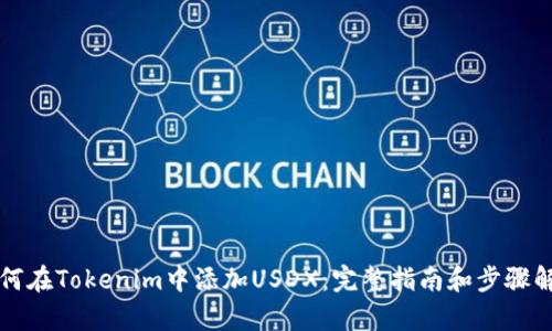 如何在Tokenim中添加USDX：完整指南和步驟解析