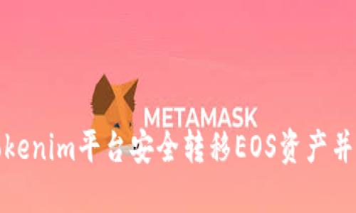 如何在Tokenim平臺安全轉(zhuǎn)移EOS資產(chǎn)并避免丟失