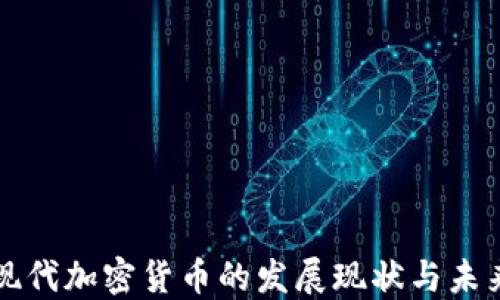 
韓國現(xiàn)代加密貨幣的發(fā)展現(xiàn)狀與未來趨勢