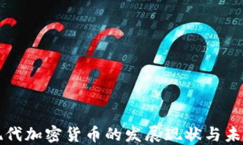 
韓國現(xiàn)代加密貨幣的發(fā)展現(xiàn)狀與未來趨勢