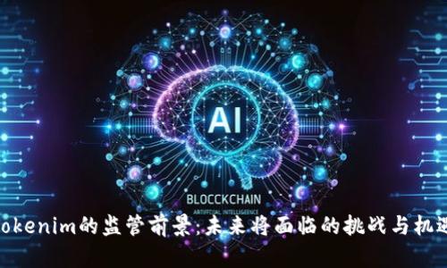 Tokenim的監(jiān)管前景：未來(lái)將面臨的挑戰(zhàn)與機(jī)遇