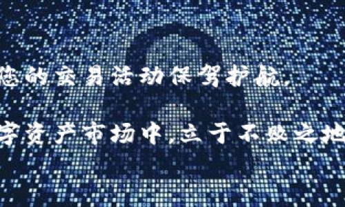 


  全面解析加密貨幣地址監(jiān)控：如何追蹤和保護(hù)您的數(shù)字資產(chǎn) / 
```

關(guān)鍵詞


 guanjianci 加密貨幣, 地址監(jiān)控, 數(shù)字資產(chǎn), 區(qū)塊鏈 /guanjianci 
```

內(nèi)容概述

在數(shù)字化時代的今天，加密貨幣的迅速發(fā)展使得金融交易變得更加便捷然而也帶來了風(fēng)險。加密貨幣地址監(jiān)控不僅是一種追蹤資金流動的手段，也是保護(hù)用戶數(shù)字資產(chǎn)的重要措施。本文將全面解析加密貨幣地址監(jiān)控的原理、作用以及如何有效使用該技術(shù)，以確保您的資產(chǎn)安全。

一、加密貨幣地址監(jiān)控的原理

加密貨幣地址監(jiān)控基于區(qū)塊鏈技術(shù)，它是一種去中心化的分布式賬本。每個區(qū)塊鏈網(wǎng)絡(luò)都有自己的獨特特性，以比特幣網(wǎng)絡(luò)為例，所有的交易記錄都會被保存在區(qū)塊中，并且是公開可查的。

地址監(jiān)控通常是通過分析區(qū)塊鏈上的交易歷史記錄實現(xiàn)的。用戶可以借助各種分析工具，實時監(jiān)控特定地址的資金流入和流出。這些工具可以幫助用戶及時發(fā)現(xiàn)可疑活動，從而采取相應(yīng)的措施來保護(hù)自己的資產(chǎn)。

例如，許多平臺提供實時警報，當(dāng)某個地址出現(xiàn)異常交易時，系統(tǒng)會立刻通知用戶。這能夠有效預(yù)防像“黑客攻擊”這一類的風(fēng)險。針對大額交易，用戶也可以設(shè)置通知，以跟蹤大額資金的流動。

二、加密貨幣地址監(jiān)控的作用

加密貨幣地址監(jiān)控的主要作用包括：

ol
    listrong資金流動追蹤：/strong 通過監(jiān)控地址，用戶可以清楚了解自家資產(chǎn)的流動情況，有效管理自己的投資組合。/li
    listrong異?；顒犹釄螅?strong 在出現(xiàn)可疑交易時，及時獲得警報，有效規(guī)避潛在的風(fēng)險。/li
    listrong合規(guī)性需求：/strong 許多國家對加密貨幣交易有越來越嚴(yán)格的規(guī)定。地址監(jiān)控對于滿足這些合規(guī)性要求至關(guān)重要。/li
    listrong防止洗錢行為：/strong 監(jiān)控交易可以幫助企業(yè)和個人防止被卷入洗錢等非法活動。/li
/ol

三、如何進(jìn)行加密貨幣地址監(jiān)控

進(jìn)行加密貨幣地址監(jiān)控的步驟如下：

ol
    listrong選擇合適的工具：/strong 市場上有很多工具可以幫助用戶進(jìn)行地址監(jiān)控，例如BlockCypher、Whale Alert等。這些工具通常提供實時監(jiān)控、交易分析等功能。/li
    listrong設(shè)定監(jiān)控條件：/strong 用戶可以根據(jù)自身需求設(shè)定監(jiān)控條件，例如監(jiān)控特定金額的交易或某個特定時間段內(nèi)的交易。/li
    listrong實時監(jiān)控：/strong 使用工具的實時監(jiān)控功能，能夠第一時間掌握地址的資金流動情況。/li
    listrong采取措施：/strong 一旦發(fā)現(xiàn)可疑活動，應(yīng)立即采取措施，例如更改錢包地址、增加安全措施或報警。/li
/ol

四、常見問題解答

1. 為什么我要監(jiān)控我的加密貨幣地址？

在加密貨幣領(lǐng)域，用戶的資產(chǎn)安全面臨著諸多挑戰(zhàn)。監(jiān)控您的加密貨幣地址能幫助您實時了解資產(chǎn)的流動情況，從而及時發(fā)現(xiàn)異常交易，防范潛在的風(fēng)險。比如，一旦發(fā)現(xiàn)資金被轉(zhuǎn)移至其他地址，可以立即采取適當(dāng)?shù)谋Ｗo(hù)措施，避免更大損失。通過追蹤資金流動，不僅可以增加資產(chǎn)的透明度，還能為后期的合規(guī)需求提供必要的數(shù)據(jù)支持。

此外，監(jiān)控還可以幫助用戶識別并阻止黑客攻擊、釣魚詐騙等網(wǎng)絡(luò)犯罪行為。在加密貨幣環(huán)境中，一旦您的私鑰泄露，那么資產(chǎn)很可能在瞬間被轉(zhuǎn)走，失去找回的機會。因此，保持對地址的監(jiān)控，及早發(fā)現(xiàn)和應(yīng)對各類安全隱患，將對您的數(shù)字資產(chǎn)安全至關(guān)重要。

2. 加密貨幣地址監(jiān)控的法律地位是什么？

加密貨幣地址監(jiān)控的法律地位在不同國家和地區(qū)存在差異。多數(shù)國家逐漸認(rèn)可加密貨幣，但對其交易和使用的監(jiān)管政策仍在建立過程中。許多國家要求交易所和企業(yè)在進(jìn)行加密貨幣交易時進(jìn)行“了解客戶”（KYC）和“反洗錢”（AML）審查。監(jiān)控加密貨幣地址不僅能滿足這些要求，還能增強透明度。

例如，在某些地區(qū)，監(jiān)管機構(gòu)會要求企業(yè)定期向政府報告大額交易及可疑活動。因此，持有詳細(xì)的地址監(jiān)控記錄不僅是合規(guī)的需求，也是企業(yè)保護(hù)自身法律權(quán)益的重要手段。此外，許多國家也在強調(diào)對非法資金的追蹤，借助區(qū)塊鏈透明性，監(jiān)控工具能幫助政府機構(gòu)或合規(guī)部門實現(xiàn)這一目標(biāo)。

3. 如何選擇合適的加密貨幣地址監(jiān)控工具？

選擇加密貨幣地址監(jiān)控工具的關(guān)鍵在于明確您的需求和預(yù)算。以下是選擇工具時的幾個重要因素：

ol
    listrong功能需求：/strong 選擇合適的工具時，應(yīng)確保它具備您最關(guān)注的功能，例如實時監(jiān)控、交易提醒、歷史數(shù)據(jù)分析等。/li
    listrong用戶友好性：/strong 工具的界面是否友好、易于操作也是重要考慮因素。特別是對技術(shù)背景不強的用戶而言，一個易用的工具可以大大減少使用成本。/li
    listrong安全性：/strong 對于涉及到的錢包和用戶數(shù)據(jù)，工具的安全性至關(guān)重要。確保所選擇的工具有良好的安全策略和隱私保護(hù)措施。/li
    listrong客戶支持：/strong 具有良好的客戶服務(wù)支持可以幫助您在使用過程中快速解決問題，提升使用體驗。/li
    listrong價格：/strong 根據(jù)您的預(yù)算，選擇合適的工具。市場上有一些免費的工具，但通常功能有限，建議評估是否需要付費升級。/li
/ol

例如，BlockCypher和Whale Alert都是市場上流行的加密貨幣監(jiān)控工具，它們提供了豐富的功能和良好的用戶體驗，能夠包正好滿足大多數(shù)用戶的需求。

4. 如何提升加密貨幣地址監(jiān)控的安全性？

為確保監(jiān)控過程的安全性，用戶應(yīng)采取以下措施：

ol
    listrong使用強密碼：/strong 對所使用的監(jiān)控工具賬戶設(shè)置強密碼，防止黑客入侵。/li
    listrong啟用雙重認(rèn)證：/strong 大多數(shù)監(jiān)控工具提供雙重認(rèn)證（2FA），增加賬戶的安全性。/li
    listrong定期檢查：/strong 定期檢查您的監(jiān)控設(shè)置和歷史記錄，確保一切正常。/li
    listrong保持工具更新：/strong 經(jīng)常更新您使用的工具，確保使用最新的安全漏洞修補和功能提升。/li
    listrong分散風(fēng)險：/strong 可以選擇同時使用多個監(jiān)控工具，從而分散風(fēng)險，增加安全保障。/li
/ol

通過以上措施，用戶可以提高加密貨幣地址監(jiān)控的安全性，從而更有效保護(hù)個人數(shù)字資產(chǎn)。在對加密貨幣的逐步了解與深入挖掘中，良好的監(jiān)控系統(tǒng)將為您的交易活動保駕護(hù)航。

最后，隨著加密貨幣市場的迅速發(fā)展和相關(guān)技術(shù)的不斷進(jìn)步，地址監(jiān)控將會變得更加智能化和自動化。采取正確的監(jiān)控方式，將使您在這個日益復(fù)雜的數(shù)字資產(chǎn)市場中，立于不敗之地。

### 結(jié)束語

通過監(jiān)控加密貨幣地址，用戶不僅可以有效掌控自己的資金流動，還能在日常交易中提高安全性，避免遭受損失。未來，隨著技術(shù)的逐步成熟，我們有理由相信，加密貨幣的監(jiān)控工具會更加完備，幫助用戶更好地管理自己的數(shù)字資產(chǎn)。