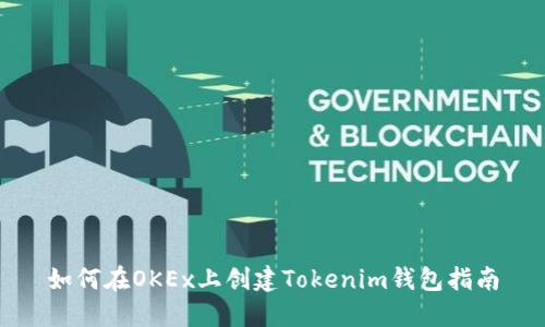 如何在OKEx上創(chuàng)建Tokenim錢包指南