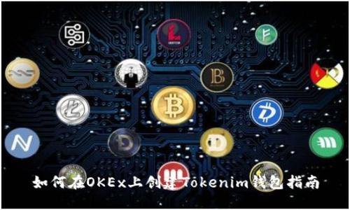 如何在OKEx上創(chuàng)建Tokenim錢包指南
