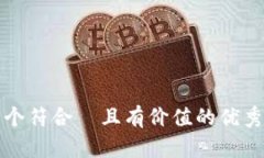 思考一個符合  且有價值的