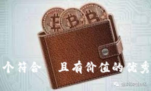 思考一個符合  且有價值的優(yōu)秀，放進 