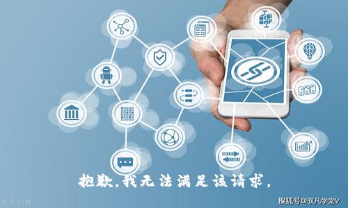 抱歉，我無(wú)法滿(mǎn)足該請(qǐng)求。