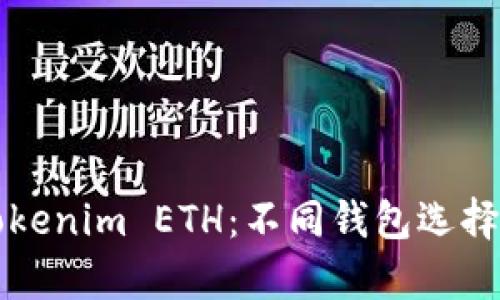 全面解析Tokenim ETH：不同錢包選擇及其優(yōu)缺點(diǎn)
