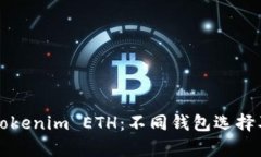 全面解析Tokenim ETH：不同錢