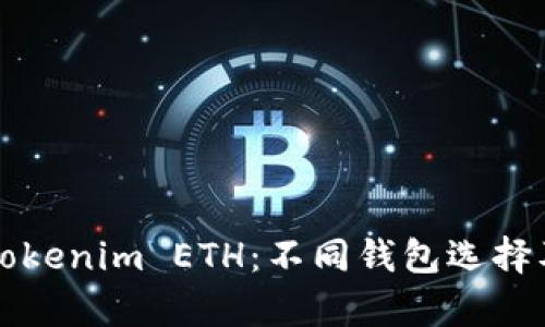 全面解析Tokenim ETH：不同錢包選擇及其優(yōu)缺點(diǎn)