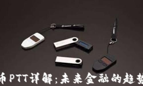 
加密貨幣PTT詳解：未來金融的趨勢與挑戰(zhàn)