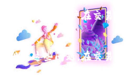 解決Tokenim兌換授權(quán)被拒絕的問題：常見原因與解決方案
Tokenim, 兌換授權(quán), 被拒絕, 解決方案/guanjianci

一、Tokenim兌換授權(quán)被拒絕的常見原因
Tokenim是一種數(shù)字貨幣交易平臺，用戶在使用Tokenim進(jìn)行交易時，可能會遇到兌換授權(quán)被拒絕的情況。這種情況通常由多種因素導(dǎo)致。首先，最常見的原因是輸入的賬戶信息或轉(zhuǎn)賬地址不正確。用戶在進(jìn)行兌換時，必須確保自己輸入的信息是準(zhǔn)確無誤的，包括錢包地址、代幣數(shù)量等。在很多情況下，用戶因?yàn)榇颐虿恢?jǐn)慎而輸入了錯誤的信息，從而導(dǎo)致授權(quán)被拒絕。

其次，另一個常見的原因是網(wǎng)絡(luò)問題。如果用戶的網(wǎng)絡(luò)連接不穩(wěn)定，可能會導(dǎo)致交易請求無法成功發(fā)送到Tokenim的服務(wù)器，最終導(dǎo)致授權(quán)被拒絕。為了確保交易的成功，建議用戶在進(jìn)行兌換之前檢查其網(wǎng)絡(luò)連接，并確保網(wǎng)絡(luò)信號良好。

此外，Tokenim平臺可能在進(jìn)行維護(hù)或升級時，暫時不提供某些功能，包括兌換授權(quán)。在這種情況下，用戶需要耐心等待，直至平臺維護(hù)完成，再嘗試進(jìn)行兌換。

二、如何檢查和確認(rèn)賬戶信息的準(zhǔn)確性
在面對Tokenim兌換授權(quán)被拒絕的情況時，檢查賬戶信息的準(zhǔn)確性是重中之重。用戶需要仔細(xì)核對輸入的所有信息，包括代幣種類、數(shù)量和接收地址。建議用戶采取以下步驟來確認(rèn)信息的準(zhǔn)確性：

1. **仔細(xì)閱讀Tokenim的操作指南**：Tokenim通常會在其官方網(wǎng)站或應(yīng)用程序中提供詳細(xì)的操作指南，包括如何正確輸入信息。用戶應(yīng)根據(jù)該指南仔細(xì)核對所有信息。

2. **使用復(fù)制粘貼功能**：為避免手動輸入中可能出現(xiàn)的錯誤，可以使用復(fù)制粘貼的方式將目標(biāo)錢包地址直接復(fù)制到輸入框中。這個步驟可以大幅降低出現(xiàn)錯誤的幾率。

3. **查驗(yàn)錢包地址格式**：每種數(shù)字貨幣錢包的地址格式不同，用戶需要確認(rèn)自己輸入的地址符合目標(biāo)數(shù)字貨幣的錢包地址格式。

4. **進(jìn)行小額測試交易**：如果不確定信息的準(zhǔn)確性，可以先進(jìn)行小額的測試交易，確保信息無誤后再進(jìn)行大額交易。

三、如何解決網(wǎng)絡(luò)問題
網(wǎng)絡(luò)問題是造成Tokenim兌換授權(quán)被拒絕的重要因素之一。以下是一些解決網(wǎng)絡(luò)問題的建議：

1. **檢查網(wǎng)絡(luò)連接**：在進(jìn)行兌換操作前，用戶可以通過打開其他網(wǎng)站或應(yīng)用程序測試網(wǎng)絡(luò)連接是否正常。如果其他應(yīng)用程序都無法連接，說明可能是網(wǎng)絡(luò)本身的問題。

2. **重啟網(wǎng)絡(luò)設(shè)備**：如果網(wǎng)絡(luò)連接不穩(wěn)定，嘗試重啟路由器或者調(diào)制解調(diào)器，重置網(wǎng)絡(luò)連接，通?？梢越鉀Q一些簡單的網(wǎng)絡(luò)問題。

3. **使用更穩(wěn)定的網(wǎng)絡(luò)**：如果用戶的移動數(shù)據(jù)或Wi-Fi的信號較差，嘗試切換到更穩(wěn)定的網(wǎng)絡(luò)環(huán)境，比如使用更強(qiáng)的Wi-Fi信號或者更快的數(shù)據(jù)網(wǎng)絡(luò)。

4. **聯(lián)系網(wǎng)絡(luò)服務(wù)提供商**：如果問題依然存在，用戶可以聯(lián)系自己的網(wǎng)絡(luò)服務(wù)提供商，詢問是否存在網(wǎng)絡(luò)故障或者其他影響連接的情況。

四、如何應(yīng)對平臺維護(hù)或升級
如前所述，Tokenim在維護(hù)或升級期間可能會暫時暫停服務(wù)。用戶可以通過以下方式了解Tokenim的最新狀態(tài)：

1. **關(guān)注官方渠道**：用戶需要關(guān)注Tokenim的官方網(wǎng)站、社交媒體賬號或者社區(qū)論壇。這些平臺通常會發(fā)布維護(hù)或升級的公告以及預(yù)計(jì)恢復(fù)服務(wù)的時間。

2. **訂閱通知**：一些交易平臺提供訂閱通知服務(wù)，用戶可以通過注冊接收系統(tǒng)通知，這樣可以及時獲得有關(guān)平臺狀態(tài)的更新信息。

3. **耐心等待**：在平臺維護(hù)時，用戶需要保持耐心，等待維護(hù)程序完成后再嘗試進(jìn)行兌換操作。

相關(guān)問題討論

問題一：如何確保在Tokenim上安全交易？
在進(jìn)行Tokenim交易時，用戶的安全性至關(guān)重要。首先，必須使用強(qiáng)密碼并定期更改密碼，以防止未經(jīng)授權(quán)的訪問。同時，啟用兩步驗(yàn)證是增強(qiáng)安全性的又一有效措施，這可以有效防止賬戶被盜竊。此外，用戶還應(yīng)避免在公共網(wǎng)絡(luò)下進(jìn)行交易，因?yàn)楣簿W(wǎng)絡(luò)存在更高的安全風(fēng)險。

問題二：Tokenim的客服支持如何使用？
當(dāng)用戶在使用Tokenim時遇到問題，可以通過官方渠道聯(lián)系客服支持。用戶可以在Tokenim官網(wǎng)找到聯(lián)系方式，通常包括郵件支持、在線聊天或電話支持。在聯(lián)系支持前，用戶也可以查閱FAQs部分，可能會找到解決方案。

問題三：如何選擇合適的兌換時機(jī)？
用戶在選擇兌換時機(jī)時，可以考慮市場的價格波動和趨勢。一些本平臺可能提供實(shí)時行情圖表，幫助用戶更好地決定交易時機(jī)。此外，用戶還可以參考市場消息，了解有關(guān)政策和市場動態(tài)，從而制定合適的交易策略。

問題四：Tokenim的手續(xù)費(fèi)結(jié)構(gòu)是怎樣的？
了解Tokenim的手續(xù)費(fèi)結(jié)構(gòu)對用戶進(jìn)行有效交易至關(guān)重要。不同交易對、兌換方式手續(xù)費(fèi)有所差別，用戶需詳細(xì)閱讀交易費(fèi)用規(guī)則。此外，使用某些支付方式可能會產(chǎn)生額外費(fèi)用。建議用戶在交易前詳細(xì)查閱相關(guān)手續(xù)費(fèi)信息，避免不必要的損失。

總結(jié)
Tokenim作為一個數(shù)字貨幣交易平臺，雖然在使用中可能面臨兌換授權(quán)被拒絕的問題，但通過仔細(xì)核對信息、保持良好的網(wǎng)絡(luò)連接、了解平臺維護(hù)信息等措施，用戶可以有效規(guī)避這些問題。在交易過程中，用戶須始終警惕安全性，并及時查閱官方渠道以獲取最新信息。