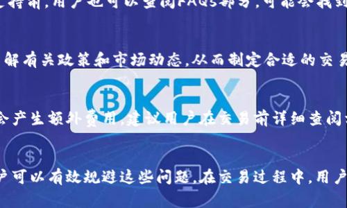 解決Tokenim兌換授權(quán)被拒絕的問題：常見原因與解決方案
Tokenim, 兌換授權(quán), 被拒絕, 解決方案/guanjianci

一、Tokenim兌換授權(quán)被拒絕的常見原因
Tokenim是一種數(shù)字貨幣交易平臺，用戶在使用Tokenim進(jìn)行交易時，可能會遇到兌換授權(quán)被拒絕的情況。這種情況通常由多種因素導(dǎo)致。首先，最常見的原因是輸入的賬戶信息或轉(zhuǎn)賬地址不正確。用戶在進(jìn)行兌換時，必須確保自己輸入的信息是準(zhǔn)確無誤的，包括錢包地址、代幣數(shù)量等。在很多情況下，用戶因?yàn)榇颐虿恢?jǐn)慎而輸入了錯誤的信息，從而導(dǎo)致授權(quán)被拒絕。

其次，另一個常見的原因是網(wǎng)絡(luò)問題。如果用戶的網(wǎng)絡(luò)連接不穩(wěn)定，可能會導(dǎo)致交易請求無法成功發(fā)送到Tokenim的服務(wù)器，最終導(dǎo)致授權(quán)被拒絕。為了確保交易的成功，建議用戶在進(jìn)行兌換之前檢查其網(wǎng)絡(luò)連接，并確保網(wǎng)絡(luò)信號良好。

此外，Tokenim平臺可能在進(jìn)行維護(hù)或升級時，暫時不提供某些功能，包括兌換授權(quán)。在這種情況下，用戶需要耐心等待，直至平臺維護(hù)完成，再嘗試進(jìn)行兌換。

二、如何檢查和確認(rèn)賬戶信息的準(zhǔn)確性
在面對Tokenim兌換授權(quán)被拒絕的情況時，檢查賬戶信息的準(zhǔn)確性是重中之重。用戶需要仔細(xì)核對輸入的所有信息，包括代幣種類、數(shù)量和接收地址。建議用戶采取以下步驟來確認(rèn)信息的準(zhǔn)確性：

1. **仔細(xì)閱讀Tokenim的操作指南**：Tokenim通常會在其官方網(wǎng)站或應(yīng)用程序中提供詳細(xì)的操作指南，包括如何正確輸入信息。用戶應(yīng)根據(jù)該指南仔細(xì)核對所有信息。

2. **使用復(fù)制粘貼功能**：為避免手動輸入中可能出現(xiàn)的錯誤，可以使用復(fù)制粘貼的方式將目標(biāo)錢包地址直接復(fù)制到輸入框中。這個步驟可以大幅降低出現(xiàn)錯誤的幾率。

3. **查驗(yàn)錢包地址格式**：每種數(shù)字貨幣錢包的地址格式不同，用戶需要確認(rèn)自己輸入的地址符合目標(biāo)數(shù)字貨幣的錢包地址格式。

4. **進(jìn)行小額測試交易**：如果不確定信息的準(zhǔn)確性，可以先進(jìn)行小額的測試交易，確保信息無誤后再進(jìn)行大額交易。

三、如何解決網(wǎng)絡(luò)問題
網(wǎng)絡(luò)問題是造成Tokenim兌換授權(quán)被拒絕的重要因素之一。以下是一些解決網(wǎng)絡(luò)問題的建議：

1. **檢查網(wǎng)絡(luò)連接**：在進(jìn)行兌換操作前，用戶可以通過打開其他網(wǎng)站或應(yīng)用程序測試網(wǎng)絡(luò)連接是否正常。如果其他應(yīng)用程序都無法連接，說明可能是網(wǎng)絡(luò)本身的問題。

2. **重啟網(wǎng)絡(luò)設(shè)備**：如果網(wǎng)絡(luò)連接不穩(wěn)定，嘗試重啟路由器或者調(diào)制解調(diào)器，重置網(wǎng)絡(luò)連接，通?？梢越鉀Q一些簡單的網(wǎng)絡(luò)問題。

3. **使用更穩(wěn)定的網(wǎng)絡(luò)**：如果用戶的移動數(shù)據(jù)或Wi-Fi的信號較差，嘗試切換到更穩(wěn)定的網(wǎng)絡(luò)環(huán)境，比如使用更強(qiáng)的Wi-Fi信號或者更快的數(shù)據(jù)網(wǎng)絡(luò)。

4. **聯(lián)系網(wǎng)絡(luò)服務(wù)提供商**：如果問題依然存在，用戶可以聯(lián)系自己的網(wǎng)絡(luò)服務(wù)提供商，詢問是否存在網(wǎng)絡(luò)故障或者其他影響連接的情況。

四、如何應(yīng)對平臺維護(hù)或升級
如前所述，Tokenim在維護(hù)或升級期間可能會暫時暫停服務(wù)。用戶可以通過以下方式了解Tokenim的最新狀態(tài)：

1. **關(guān)注官方渠道**：用戶需要關(guān)注Tokenim的官方網(wǎng)站、社交媒體賬號或者社區(qū)論壇。這些平臺通常會發(fā)布維護(hù)或升級的公告以及預(yù)計(jì)恢復(fù)服務(wù)的時間。

2. **訂閱通知**：一些交易平臺提供訂閱通知服務(wù)，用戶可以通過注冊接收系統(tǒng)通知，這樣可以及時獲得有關(guān)平臺狀態(tài)的更新信息。

3. **耐心等待**：在平臺維護(hù)時，用戶需要保持耐心，等待維護(hù)程序完成后再嘗試進(jìn)行兌換操作。

相關(guān)問題討論

問題一：如何確保在Tokenim上安全交易？
在進(jìn)行Tokenim交易時，用戶的安全性至關(guān)重要。首先，必須使用強(qiáng)密碼并定期更改密碼，以防止未經(jīng)授權(quán)的訪問。同時，啟用兩步驗(yàn)證是增強(qiáng)安全性的又一有效措施，這可以有效防止賬戶被盜竊。此外，用戶還應(yīng)避免在公共網(wǎng)絡(luò)下進(jìn)行交易，因?yàn)楣簿W(wǎng)絡(luò)存在更高的安全風(fēng)險。

問題二：Tokenim的客服支持如何使用？
當(dāng)用戶在使用Tokenim時遇到問題，可以通過官方渠道聯(lián)系客服支持。用戶可以在Tokenim官網(wǎng)找到聯(lián)系方式，通常包括郵件支持、在線聊天或電話支持。在聯(lián)系支持前，用戶也可以查閱FAQs部分，可能會找到解決方案。

問題三：如何選擇合適的兌換時機(jī)？
用戶在選擇兌換時機(jī)時，可以考慮市場的價格波動和趨勢。一些本平臺可能提供實(shí)時行情圖表，幫助用戶更好地決定交易時機(jī)。此外，用戶還可以參考市場消息，了解有關(guān)政策和市場動態(tài)，從而制定合適的交易策略。

問題四：Tokenim的手續(xù)費(fèi)結(jié)構(gòu)是怎樣的？
了解Tokenim的手續(xù)費(fèi)結(jié)構(gòu)對用戶進(jìn)行有效交易至關(guān)重要。不同交易對、兌換方式手續(xù)費(fèi)有所差別，用戶需詳細(xì)閱讀交易費(fèi)用規(guī)則。此外，使用某些支付方式可能會產(chǎn)生額外費(fèi)用。建議用戶在交易前詳細(xì)查閱相關(guān)手續(xù)費(fèi)信息，避免不必要的損失。

總結(jié)
Tokenim作為一個數(shù)字貨幣交易平臺，雖然在使用中可能面臨兌換授權(quán)被拒絕的問題，但通過仔細(xì)核對信息、保持良好的網(wǎng)絡(luò)連接、了解平臺維護(hù)信息等措施，用戶可以有效規(guī)避這些問題。在交易過程中，用戶須始終警惕安全性，并及時查閱官方渠道以獲取最新信息。