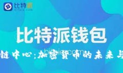 區(qū)塊鏈中心：加密貨幣的