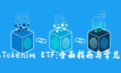 如何領(lǐng)取Tokenim ETF：全面指南與常見問題解答