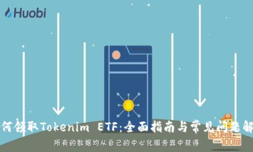 如何領(lǐng)取Tokenim ETF：全面指南與常見問題解答