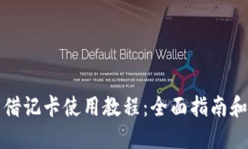 加密貨幣借記卡使用教程：全面指南和最佳實(shí)踐