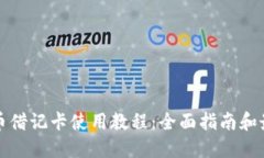 加密貨幣借記卡使用教程